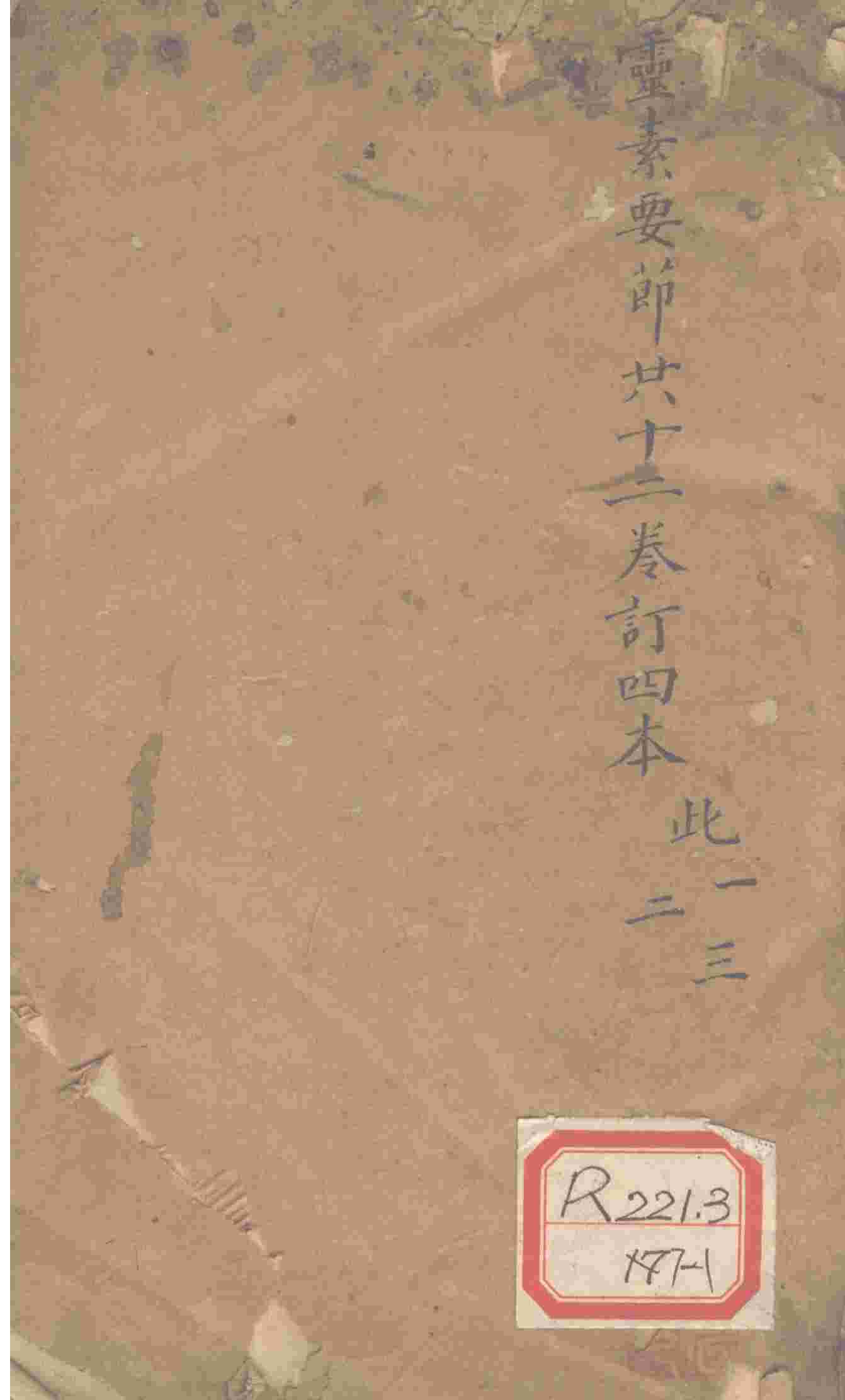 灵素要节二十三卷订四本  此1-3